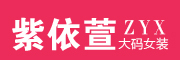 ZIYIXUAN是什么牌子_紫依萱品牌怎么样?