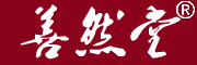 善然堂是什么牌子_善然堂品牌怎么样?