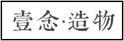 壹念造物是什么牌子_壹念造物品牌怎么样?