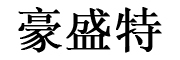 HAOSHENGTE是什么牌子_豪盛特品牌怎么样?