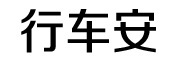 行车安是什么牌子_行车安品牌怎么样?