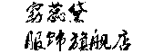 窈蕊黛是什么牌子_窈蕊黛品牌怎么样?