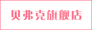 BEVCN是什么牌子_贝弗克品牌怎么样?