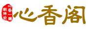 心香阁是什么牌子_心香阁品牌怎么样?