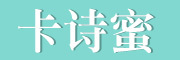 卡诗蜜是什么牌子_卡诗蜜品牌怎么样?