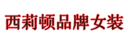 celia Dayton是什么牌子_西莉顿品牌怎么样?