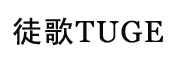 TUGE是什么牌子_徒歌品牌怎么样?
