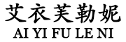 艾衣芙勒妮是什么牌子_艾衣芙勒妮品牌怎么样?