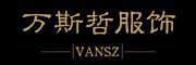 万斯哲是什么牌子_万斯哲品牌怎么样?