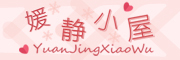媛静小屋是什么牌子_媛静小屋品牌怎么样?