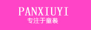 PANXIUYI是什么牌子_PANXIUYI品牌怎么样?