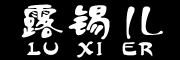 LUXIER是什么牌子_露锡儿品牌怎么样?