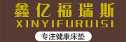 XINYIFURUISI是什么牌子_鑫亿福瑞斯品牌怎么样?