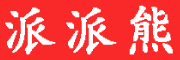 派派熊是什么牌子_派派熊品牌怎么样?