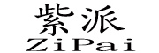 ZiPai是什么牌子_紫派品牌怎么样?