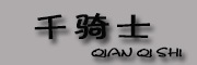 千骑士是什么牌子_千骑士品牌怎么样?