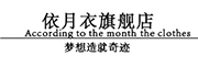 YIYUEYI是什么牌子_依月衣品牌怎么样?
