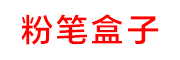 FENBIHEZI是什么牌子_粉笔盒子品牌怎么样?