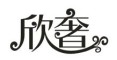 欣奢是什么牌子_欣奢品牌怎么样?