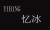 yeebing是什么牌子_忆冰品牌怎么样?