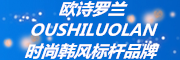 OUSHILUOLAN是什么牌子_欧诗罗兰品牌怎么样?