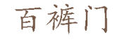 百裤门是什么牌子_百裤门品牌怎么样?