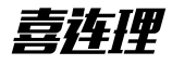 喜连理是什么牌子_喜连理品牌怎么样?