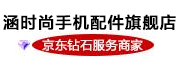 涵时尚是什么牌子_涵时尚品牌怎么样?
