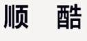 SHUNKU是什么牌子_顺酷品牌怎么样?
