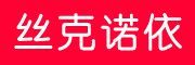 丝克诺依是什么牌子_丝克诺依品牌怎么样?