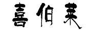 喜伯莱是什么牌子_喜伯莱品牌怎么样?