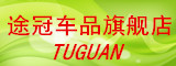 tuguan是什么牌子_途冠品牌怎么样?