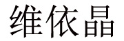 only crystal是什么牌子_维依晶品牌怎么样?