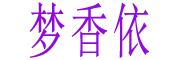 BANMEIJUN是什么牌子_班美君品牌怎么样?