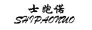 SHIPAONUO是什么牌子_士跑诺品牌怎么样?