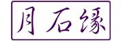 月石缘是什么牌子_月石缘品牌怎么样?