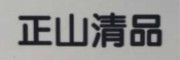 正山清品是什么牌子_正山清品品牌怎么样?