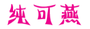 纯可燕是什么牌子_纯可燕品牌怎么样?