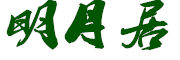 mingyueju是什么牌子_明月居品牌怎么样?