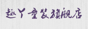 QUYA是什么牌子_趣丫品牌怎么样?