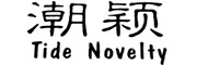 Tide Novelty是什么牌子_潮颖品牌怎么样?