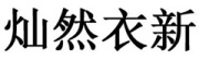 灿然衣新是什么牌子_灿然衣新品牌怎么样?