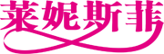 莱妮斯菲是什么牌子_莱妮斯菲品牌怎么样?