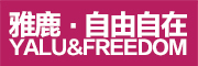 Yalu&Freedom是什么牌子_雅鹿·自由自在品牌怎么样?