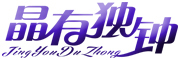jingyouduzhong是什么牌子_晶有独钟品牌怎么样?