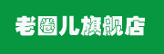 老圈儿是什么牌子_老圈儿品牌怎么样?