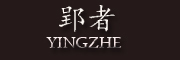 YINGZHE是什么牌子_郢者品牌怎么样?
