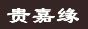 GUI JIA YUAN是什么牌子_贵嘉缘品牌怎么样?