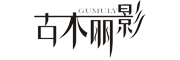 gumuly是什么牌子_古木丽影品牌怎么样?