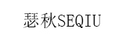 SEQIU是什么牌子_瑟秋品牌怎么样?